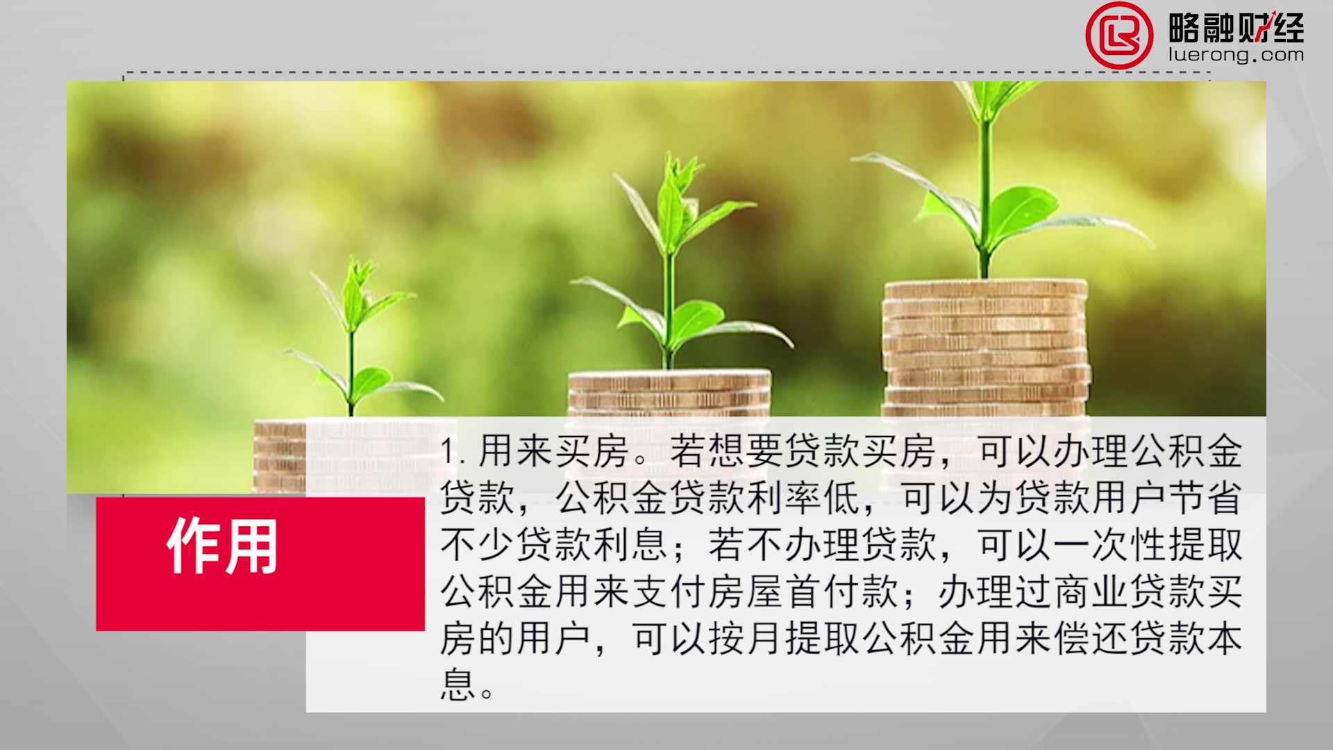 46公积金作用_Moment.jpg