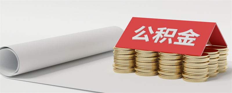 公积金2.jpg