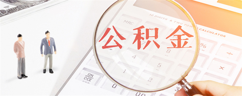 公积金 (13).jpg