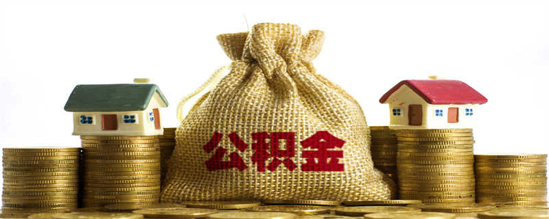 公积金 (19).jpg