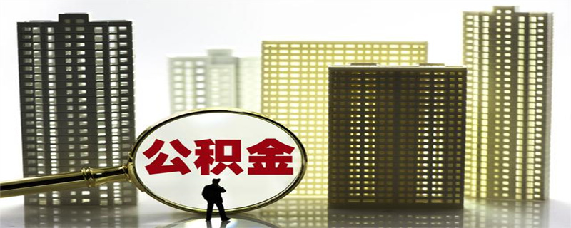 公积金 (6).jpg