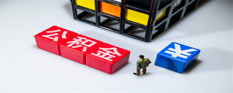 公积金 (8).jpg