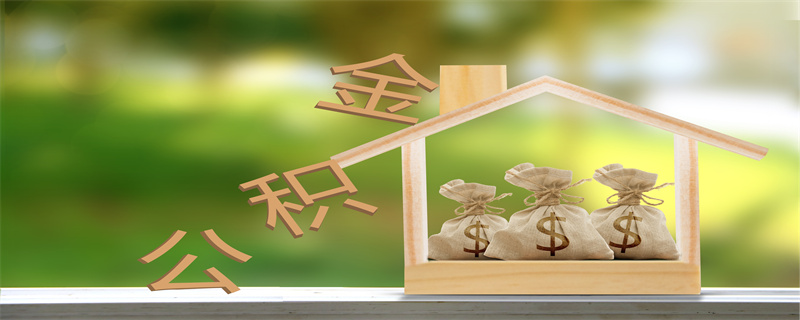 公积金贷款2.jpg