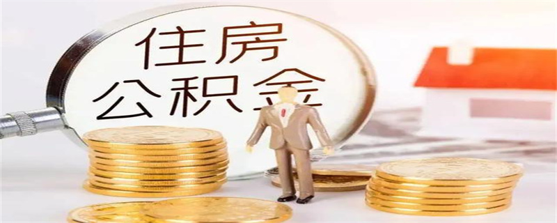公积金 (3).jpg