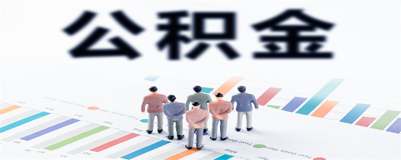 公积金贷款6.jpg