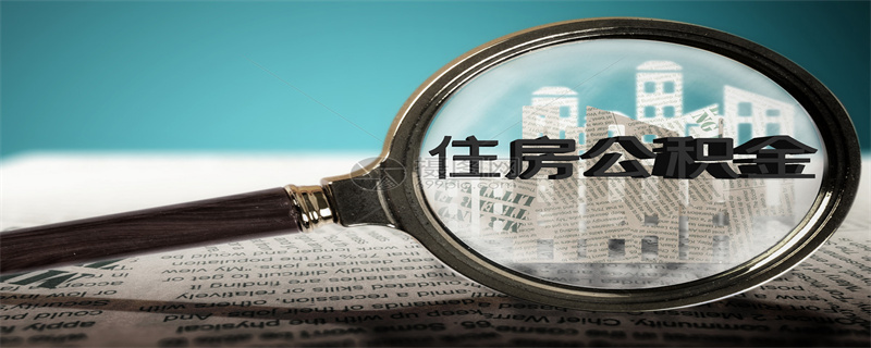 公积金.jpg