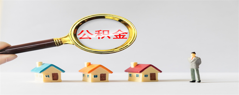 公积金贷款5.jpg