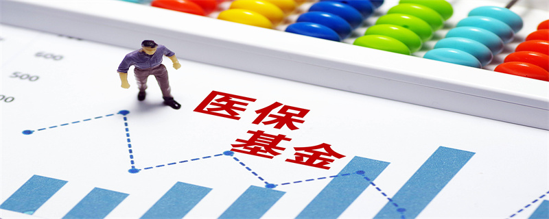医保基金.jpg