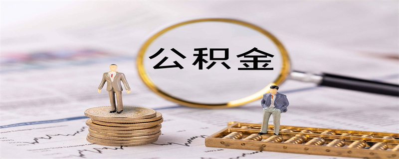 公积金贷款4.jpg
