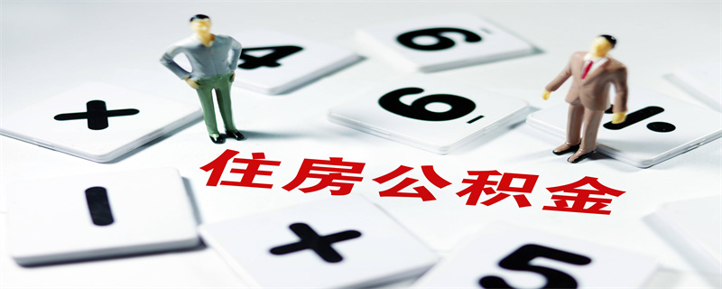 公积金贷款3.jpg