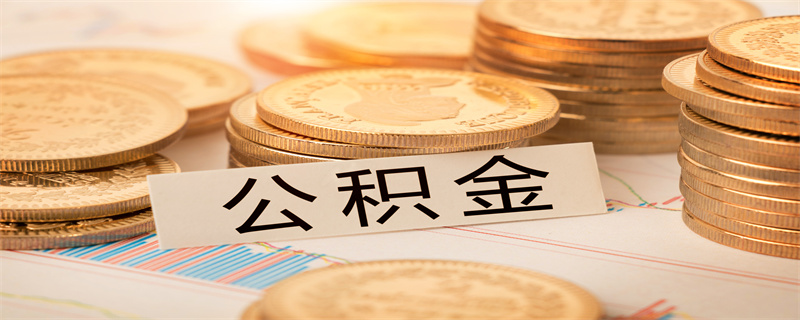 公积金1.jpg