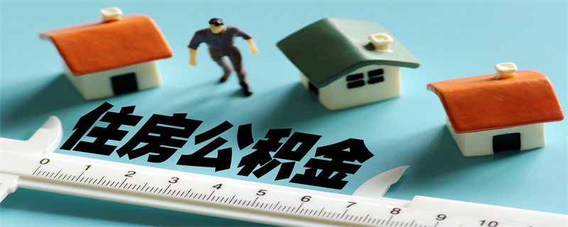 公积金4.jpg